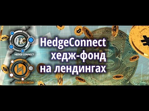 , title : 'Hedgeconnect - хедж-фонд на лендингах. Дочка HomeBlockCoin?'