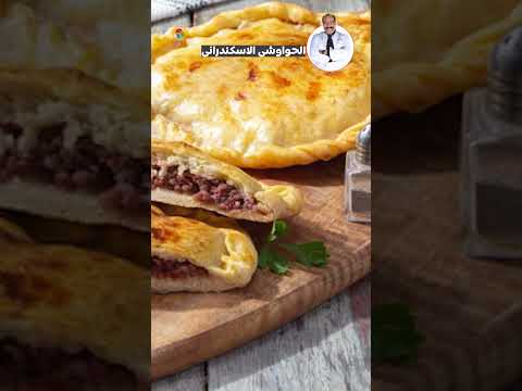 من أول العجينة.. الحواوشي الإسكندراني خطوة بخطوة مع الشيف الشربيني 