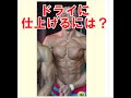 ドライに仕上げる方法とは?