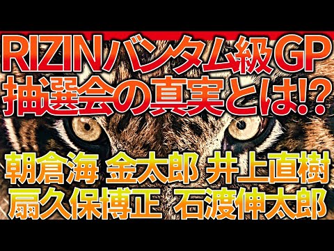 あの抽選会の裏側では何があった！？【RIZINバンタム級GP抽選会の胸中に迫る！朝倉海、金太郎、扇久保博正、井上直樹、石渡伸太郎、岡田遼】
