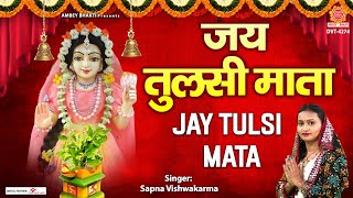 जय तुलसी माता (Jai Tulsi Mata)