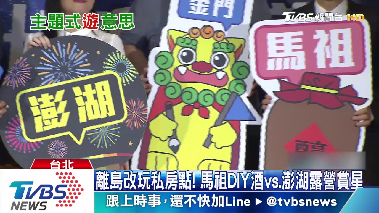 離島改玩私房點!馬祖DIY酒vs.澎湖露營賞星