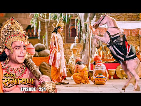 EP- 224- इंतज़ार हुआ ख़त्म, लव और कुश की हुआ प्रभु श्री Ram से साक्षात्कार  | Shrimad Ramayan