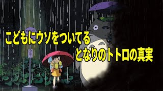 【となりのトトロ】子供をだます⁉となりのトトロの嘘ウソと真実