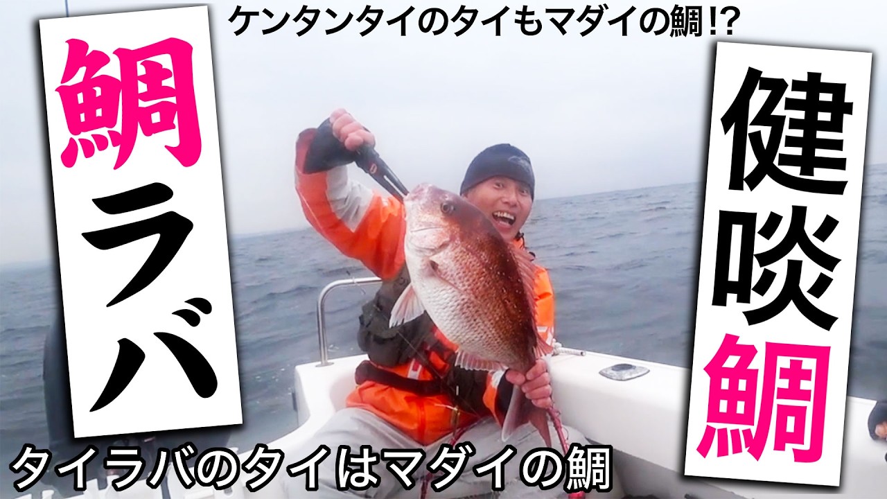 東京湾のプレジャーボートフィッシング【タイラバのタイはマダイの鯛!! けんたんたいのたいもマダイの鯛!?】