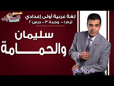 لغة عربية أولى إعدادي 2019 | سليمان والحمامة  | تيرم1 - وح3 - در2 | الاسكوله