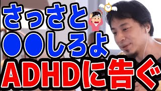 【ひろゆき】さっさと〇〇しろ!ADHDに告ぐ【名言,切り抜き,論破】