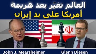 جون ميرشايمر: العالم تغيّر للأبد بعد هزيمة أمريكا أمام إيران