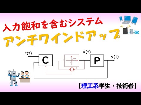 機械システム工学科 【制御工学】アンチワインドアップ制御（制御理論#9）✅