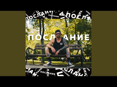 Послание