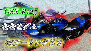 【GSX-R125】初めてツーリング行ったら世界が変わった【モトブログ】