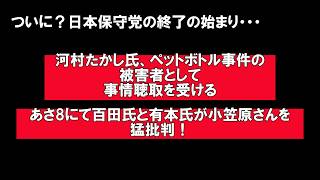 【日本保守党の終了の始まりか？】