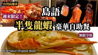 【🇹🇼台灣・高雄】提前2個月預約‼️週末限定「每人半隻伊勢龍蝦」頂級自助餐「島語」🦞✨ ♫Yukari Original Music