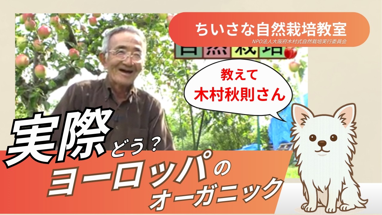 【自然栽培】実際どう？ヨーロッパのオーガニック【木村秋則さん】