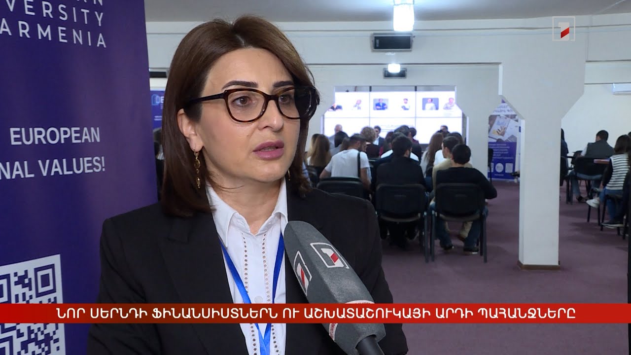 Նոր սերնդի ֆինանսիստներն ու աշխատաշուկայի արդի պահանջները