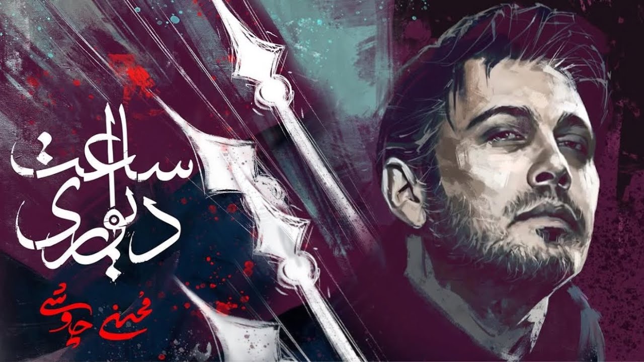 ساعت دیواری – محسن چاوشی | موزیک ویدیوی رسمی سریال آبان