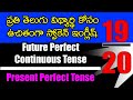 Future Perfect Continuous Tense in Telugu || Present Perfect Tense in Telugu