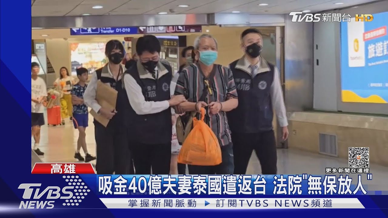 吸金40億夫妻通緝20年泰國遣返　台法院「無保放人」