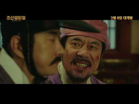 [조선명탐정: 흡혈괴마의 비밀] 1차 예고편