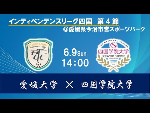 2024インディペンデンスリーグ四国 　第４節　愛媛大学vs四国学院大学　6月9日（日）14：00　K.O