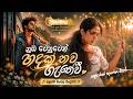 නුඹ වෙනුවෙන් හදක් තව ගැහේවී Trending New Sinhala Song 