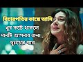 বিচারপতির কাছে আমি দেব না বিচার (( বাংলা খুব কষ