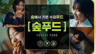 [#숲푸드] 숲에서 키운 수퍼푸드, 숲~푸드!(Feat.임산물)