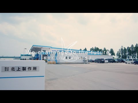 株式会社北上製作所 会社紹介・採用動画 神奈川県厚木市/北上市_AllMovieJapan