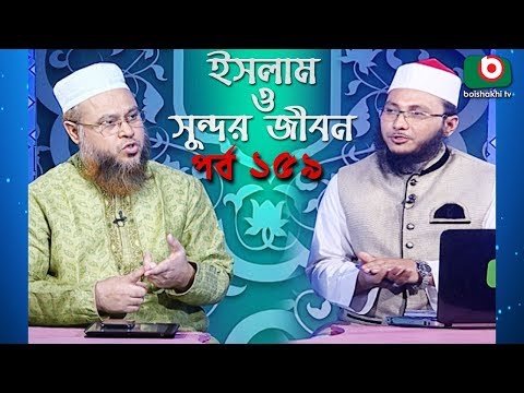 ইসলাম ও সুন্দর জীবন | Islamic Talk Show | Islam O Sundor Jibon | Ep - 159 | Bangla Talk Show Video