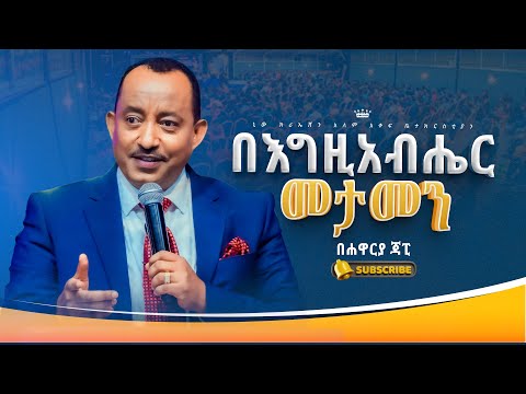በእግዚአብሔር መታመን//ህይወት ቀያሪ የእግዚአብሔር ቃል ትምህርት//ሐዋርያ ጃፒ//New Creation Church//Apostle Japi