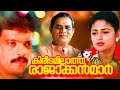 Kireedamillatha Rajakkanmar Malayalam Full Movie Jagadish Silk Smitha Jagathy Sreekumar