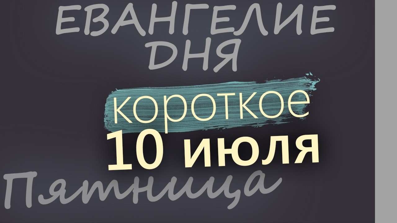 10 июля Пятница Апостольский пост Евангелие дня 2026 короткое!