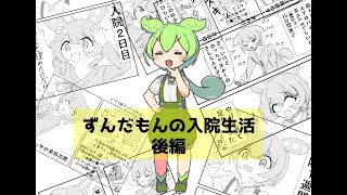 ずんだもんの入院生活【後半】
