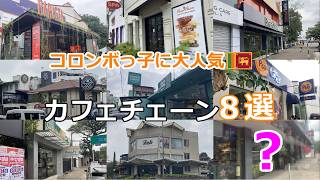 コロンボおすすめカフェチェーン【スリランカ観光】