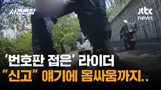 '번호판 접은' 라이더, 신고 얘기에 몸싸움까지… / JTBC 사건반장