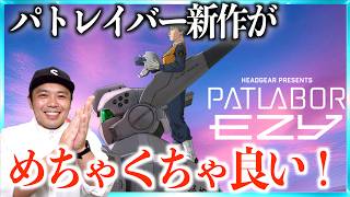 【これを待ってた！】パトレイバーEZY 解説 感想 考察動画!!
