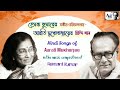 Hindi Songs of Arati Mukherjee in music of Hemant Kumar : হেমন্ত কুমারের সুরে আর