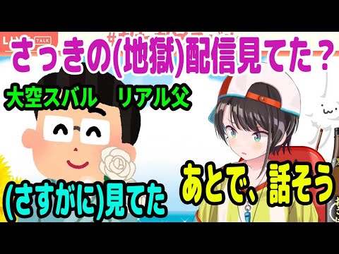 ホロメン巻き込んで地獄配信をしたあと、リアル父を呼び込む大空スバル 【ホロライブ切り抜き】