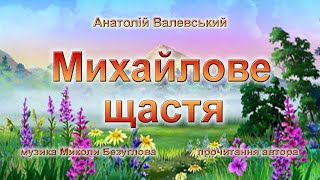 Михайлове щастя Михайлове щастя
