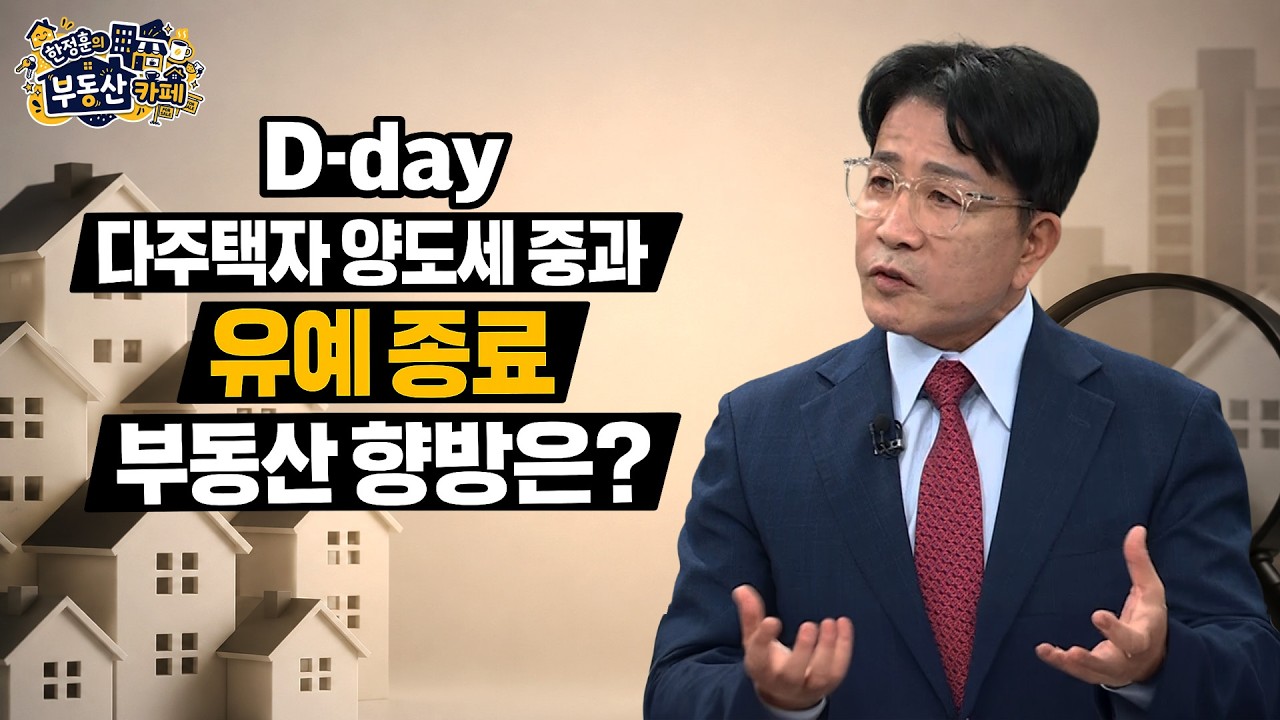 D-day 다주택자 양도세 중과 유예 종료…부동산 시장 흔들리나? ｜한정훈의 부동산 카페
