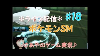 【ポケモンSM】ライブ配信 Part17【さあや】