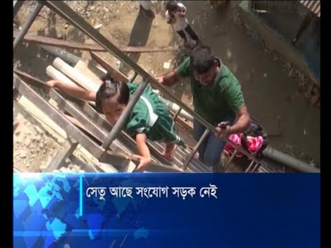 সেতু আছে, সংযোগ সড়ক নেই: খাড়া সিঁড়ি দিয়ে যাতায়াত | ETV News