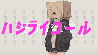 ハジライコール / 暁月 【MV】#15