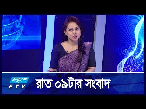 09 PM NEWS || রাত ০৯টার সংবাদ || 20 NOVEMBER 2024 || ETV News