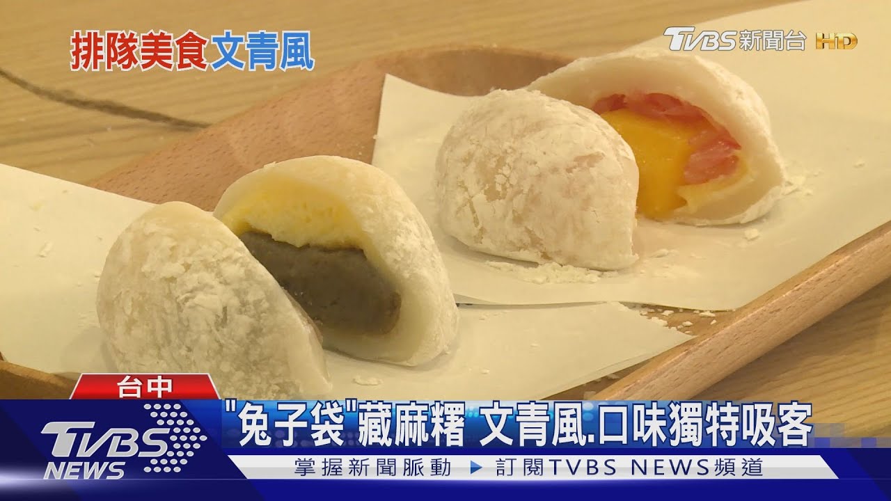 「兔子袋」藏麻糬 文青風、口味獨特吸客