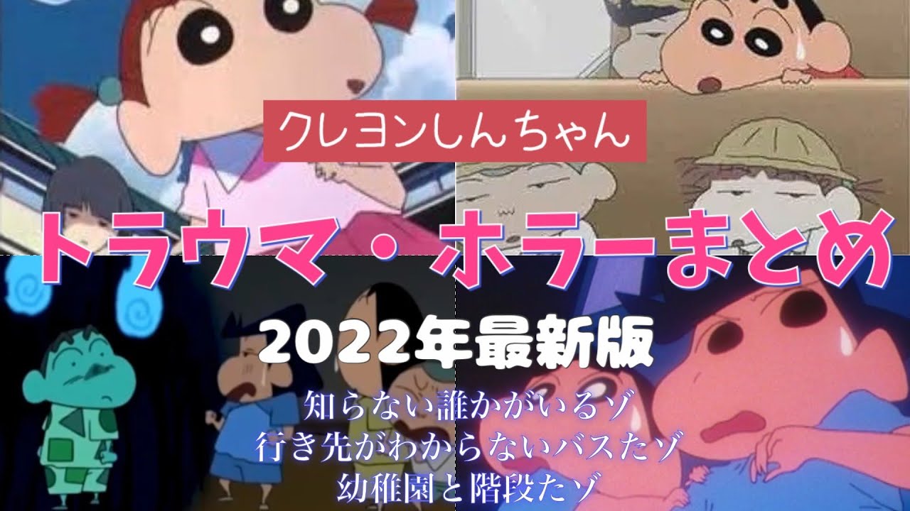 【閲覧注意】実は怖かったクレヨンしんちゃん【みんなのトラウマ】