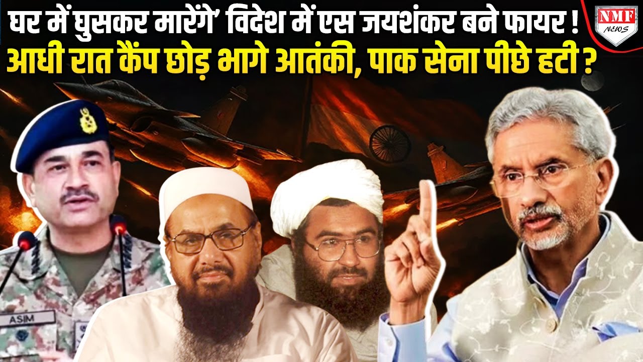 S Jaishankar का फायर अवतार देखकर डरा पाक, फिर घर में घुसकर मारने का अल्टीमेटम