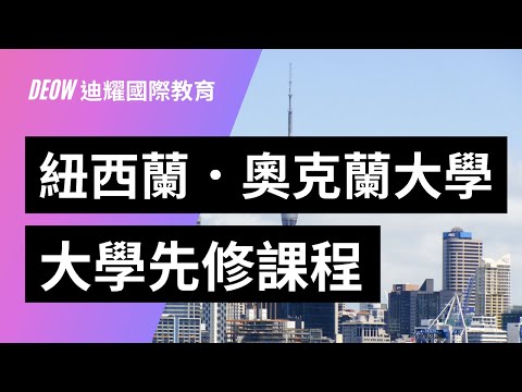 奧克蘭大學．紐西蘭大學先修課程