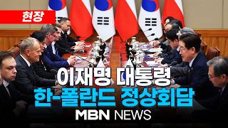[현장] 이재명 대통령 한-폴란드 정상회담 | MBN NEWS