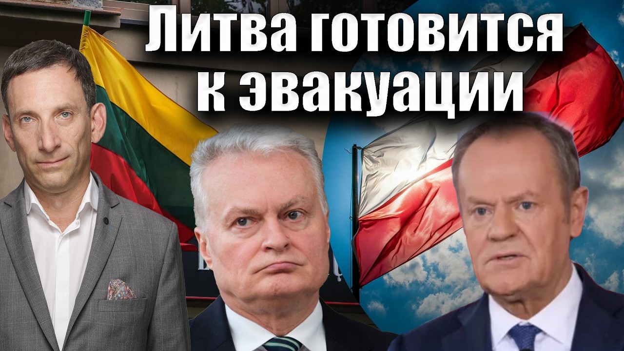 Литва и Польша готовятся к эвакуации | Виталий Портников